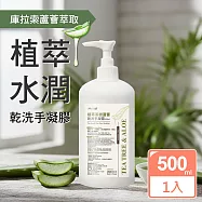 JoyLife 茶樹草本水潤蘆薈乾洗手凝膠500ml(75%酒精/台灣GMP工廠製造)