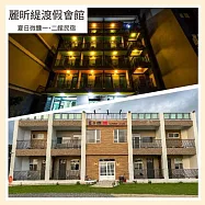 (電子票) 墾丁恆春【麗昕緹渡假會館/夏日微醺一、二館民宿】 3000元包棟折價券 (MO)【受託代銷】