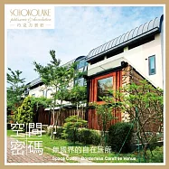 (電子票) 苗栗大湖【巧克力雲莊】空間密碼廣景田野四人房 *一泊三食* 含早餐+晚餐+下午茶(MO26)【受託代銷】