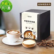 順便幸福-浸泡咖啡拿鐵-低因系列9組x1盒(浸泡咖啡 全脂奶粉) 無 D+7出貨