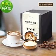 順便幸福-浸泡咖啡拿鐵-低因系列9組x4盒(浸泡咖啡 全脂奶粉) 無 D+7出貨