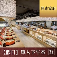 (電子票) 【台北】原素食府 素食百匯單人下午茶吃到飽(假日券)MO26【受託代銷】