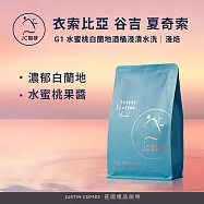 【JC咖啡】衣索比亞 谷吉 夏奇索 G1 水蜜桃白蘭地酒桶浸漬水洗 咖啡豆1包│淺焙-半磅(230g)莊園咖啡 新鮮烘焙