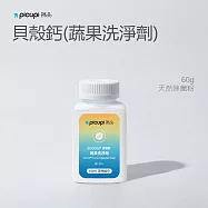 【picupi挑品】EcoCal&reg; 貝殼鈣 (蔬果洗淨劑) 60g