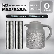 【原初】純鈦TITANIUM保溫壺瓶全配組-壺1500ml+瓶460mlx2(耐酸鹼/抗腐蝕/溫度顯示/超輕量)