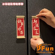 【iSFun】木質卷軸 毛筆字新年喜慶磁吸冰箱貼/隨機2款不重複 隨機2款不重複