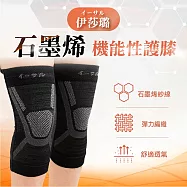 【伊莎璐イーサル】石墨烯機能護膝(一雙)