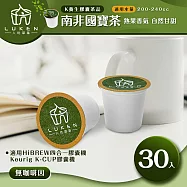 入坑咖啡 萃茶 K保健養生茶膠囊【南非國寶茶 30顆】LUKEN-KT-302(適用HiBREW/K-CUP膠囊啡機)