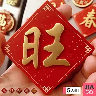 JIAGO (5入組) 立體春節造型磁鐵/冰箱貼 春+旺+福+財+招財進寶