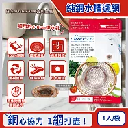 日本YOSHIKAWA吉川金屬-Sueeze100%純銅製流理台水槽排水孔過濾網(中SJ1639)1入/袋(適用排水孔徑約4~6cm,金銅色殘渣消臭過濾器)