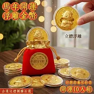 【一馬當先】10入組 馬年開運浮雕金幣 加贈開運錦囊收納袋