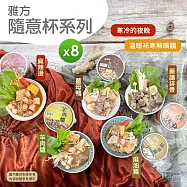 【雅方】隨意杯(350g)_8入組 -藥膳排骨*4+羊肉爐*4