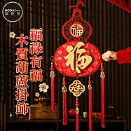 摩達客◉春節開運招財◉大吉大利福祿有福字木質葫蘆吊飾 喜氣吉祥新年掛飾