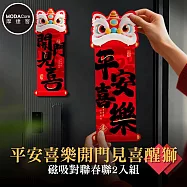 摩達客◉春節開運招財◉平安喜樂開門見喜醒獅磁吸對聯春聯2入組