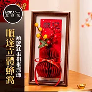 摩達客◉春節開運招財◉順遂立體蜂窩葫蘆紅果相框擺飾_馬年新年必擺