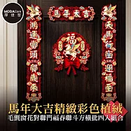 摩達客◉春節開運招財◉馬年大吉精緻彩色植絨毛氈窗花對聯門福春聯斗方橫批四入組合_新年佈置