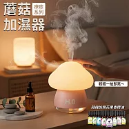 【H2O】療癒蘑菇頭拍拍燈加濕器 隨機加贈花果香精油1瓶 粉色