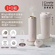 (超值1+1)【美國康寧】Snapware 鋅light輕瓷保溫保冰隨行杯750ml+隨行杯500ml-杏色