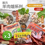 【雅方】羊肉爐系列(1000g)_3入組 -紅燒*3