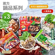 【雅方】鍋品系列(1000g)_3入組 -薑母鴨*2+酸菜白肉*1
