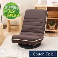 棉花田里曼可折疊旋轉和室椅(55x44x10cm)