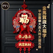 摩達客◉春節開運招財◉金馬賀歲大福字平安喜樂大吉大利三連吊飾 喜氣吉祥新年掛飾