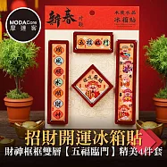摩達客◉春節開運招財◉財神到開運木質冰箱貼磁吸貼 五福臨門四件組 新年開春聯好運到