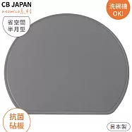日本製CB JAPAN廚房atomico節省空間TPE輕薄半月型砧板K150125(抗菌加工/雙面可用;耐熱100℃/可洗碗機)切菜板菜砧