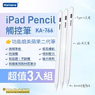 (3入) Kamera iPad Pencil 觸控筆 白色 KA-766 Type-C充電 磁吸充電 iPad手寫筆 iPad繪圖筆 iPad Pencil相容款