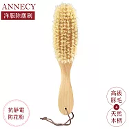 日本ANNECY防花粉抗靜電不傷衣物西裝洋服除塵刷YB-2700(長2.5cm高級豚毛+天然木柄,非常適不方便常清洗衣物)衣服去塵梳衣服清潔刷豬鬃毛刷