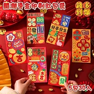 【錢多到爆】5包30入 恭喜發財國潮燙金印刷紅包袋