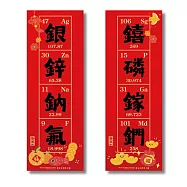 【賽先生科學工廠】化學元素諧音梗四字春聯 二入組