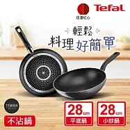 法國特福 B4970624 尼斯系列28CM不沾小炒鍋 +平底鍋