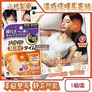 日本Kobayashi小林製藥-約40°C溫感保暖耳塞組(本體1對+發熱片5對)/盒(KO-4045,Nightmin拋棄式耳部加熱貼,持續20分鐘熱敷耳朵暖暖包)