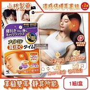 (2盒超值組)日本小林製藥-約40&deg;C溫感保暖耳塞組(本體1對+發熱片5對)/盒(KO-4045,Nightmin拋棄式耳部加熱貼,20分鐘熱敷耳朵暖暖包)