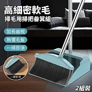 【輕掃手】2組裝 細密軟毛掃毛掃把畚箕組
