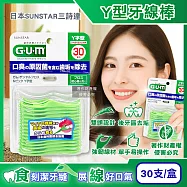 日本SUNSTAR三詩達-GUM後牙區齒縫去垢牙周護理Y型牙線棒30支/盒(後排臼齒除殘渣潔牙線,牙籤雙功能清潔棒組合包,飯後口腔保健剔牙工具)