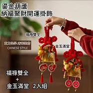 【APEX】鎏金葫蘆.納福聚財開運掛飾_福祿雙全+金玉滿堂2入組 (新春掛件 開運掛件 招財小物 風水擺飾 葫蘆聚財 開運裝飾 風水招財) 福祿雙全金玉滿堂