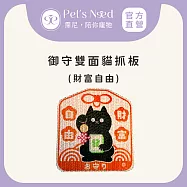 【霈尼 Pet&rsquo;s Need】御守雙面貓抓板-多色可選 財富自由