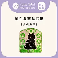 【霈尼 Pet&rsquo;s Need】御守雙面貓抓板-多色可選 虎虎生風