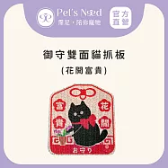 【霈尼 Pet&rsquo;s Need】御守雙面貓抓板-多色可選 花開富貴