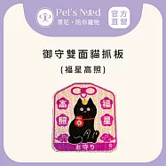 【霈尼 Pet&rsquo;s Need】御守雙面貓抓板-多色可選 福星高照