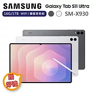 【下單贈好禮】Samsung 三星 14.6吋 Galaxy Tab S11 Ultra 16G/1TB WIFI 鍵盤套裝組 平板電腦 SM-X930 薄岩銀
