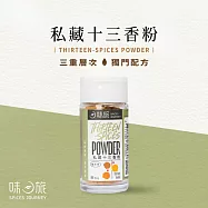 味旅 私藏十三香/13g