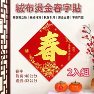 【APEX】 絨布燙金春福字貼_全背膠 2入組 (春聯 燙金春福字 新春絨布金箔字樣 新年絨布對聯 ) 春字2入組