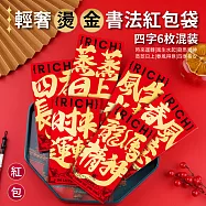 【APEX】輕奢燙金書法紅包袋6入/包_四字混裝各1(時來運轉/風生水起/龍馬精神/蒸蒸日上/春風得意/四季長紅)( 新年紅包袋 創意紅包袋 燙金紅包袋 書法紅包袋) 四字書法紅包袋