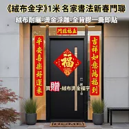 【APEX】絨布金字.01米絨布燙金新春對聯-七字聯_買贈絨布燙金福字(春聯 燙金春聯 新春 春節 絨布 金箔字樣 對聯 細緻絨面 新年絨布對聯 燙金 書法對聯 ) 五福臨門