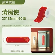 《精臣 NIIMBOT》精臣標籤貼紙 茶葉茶具標籤紙 清風使25*83mm