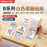 《精臣 NIIMBOT》精臣標籤貼紙 服裝吊牌價格食品收納條碼貼紙純白系列 防水防油