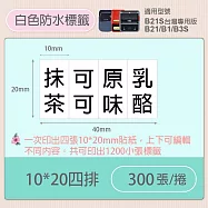 《精臣 NIIMBOT》精臣標籤貼紙 服裝吊牌價格食品收納條碼貼紙純白系列 10*20mm四排